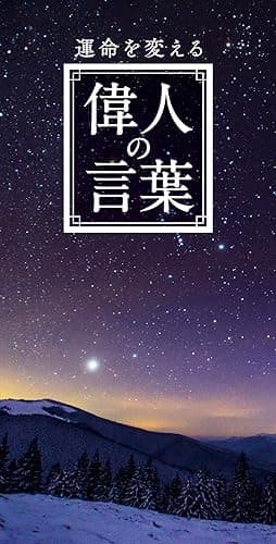 運命を変える　偉人の言葉