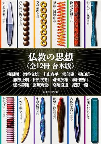 仏教の思想【全12冊 合本版】 (角川ソフィア文庫)