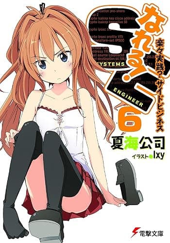 なれる！SE6 楽々実践？サイドビジネス (電撃文庫)