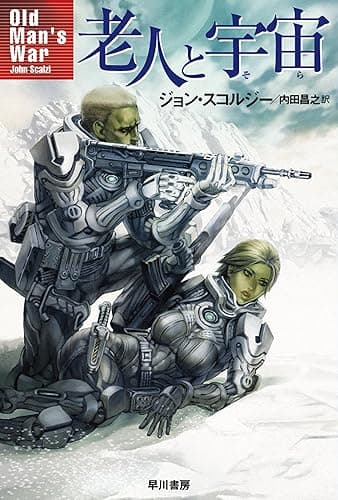 老人と宇宙 (ハヤカワ文庫SF)