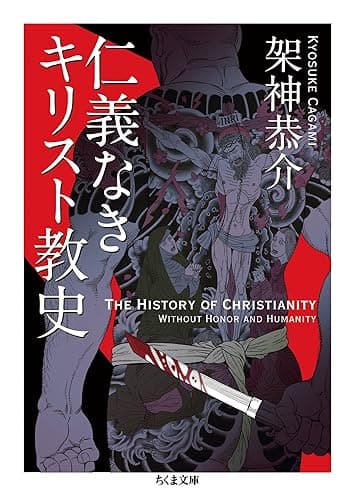 仁義なきキリスト教史 (ちくま文庫)