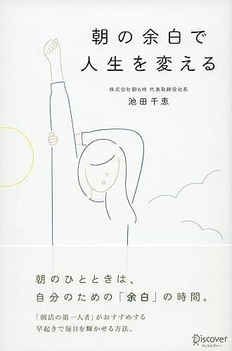 朝の余白で人生を変える