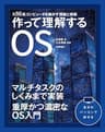 作って理解するOS x86系コンピュータを動かす理論と実装