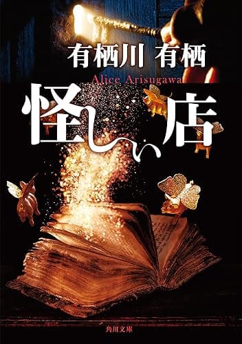 怪しい店 「火村英生」シリーズ (角川文庫)