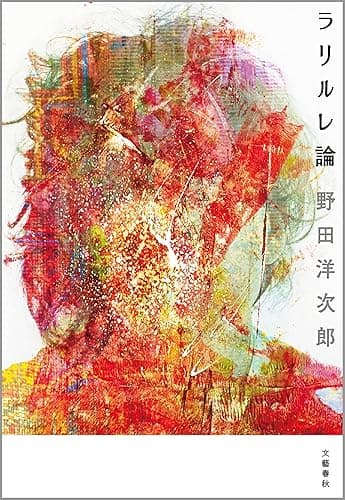 ラリルレ論 (文春e-book)