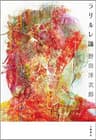 ラリルレ論 (文春e-book)