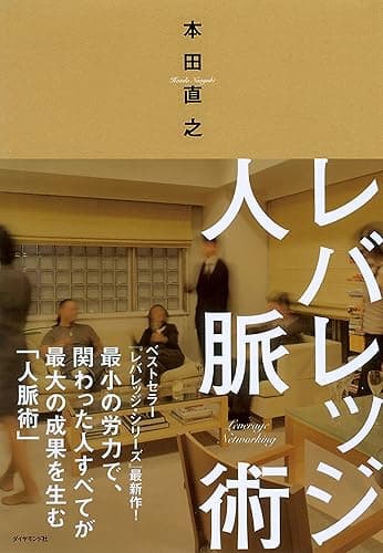 レバレッジ人脈術