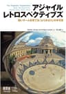 アジャイルレトロスペクティブズ　強いチームを育てる「ふりかえり」の手引き