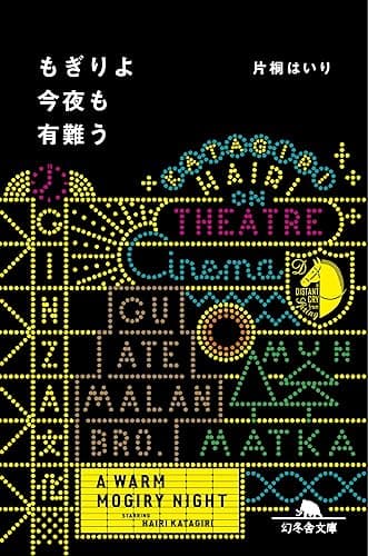 もぎりよ今夜も有難う