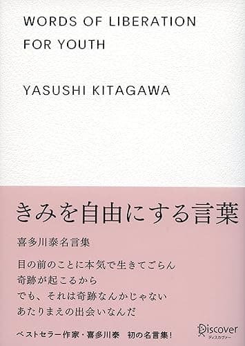 きみを自由にする言葉 喜多川泰名言集