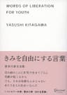 きみを自由にする言葉 喜多川泰名言集