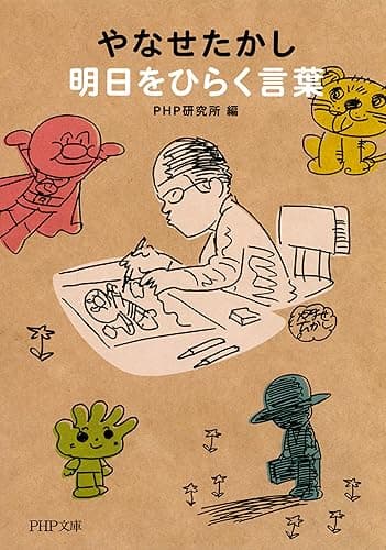 やなせたかし 明日をひらく言葉 PHP文庫