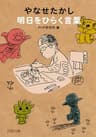 やなせたかし 明日をひらく言葉 PHP文庫