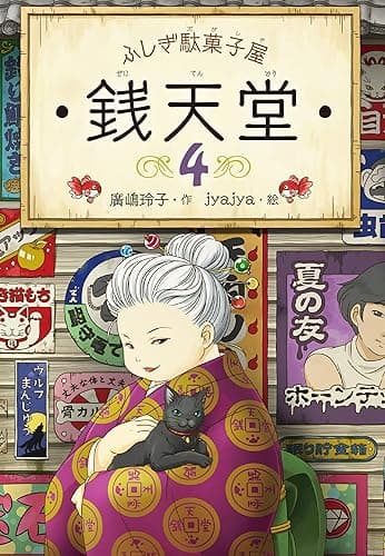 ふしぎ駄菓子屋銭天堂４