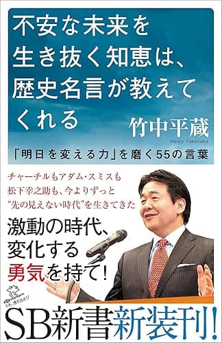 不安な未来を生き抜く知恵は、歴史名言が教えてくれる 「明日を変える力」を磨く55の言葉 (SB新書)