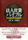法人営業バイブル