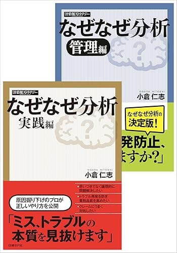 【合本】なぜなぜ分析 実践/管理編(日経BP Next ICT選書)