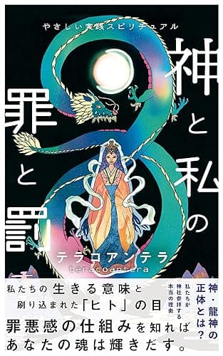 やさしい実践スピリチュアル　『神と私』の『罪と罰』