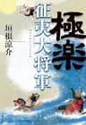 極楽征夷大将軍 (文春e-book)