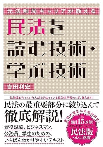 元法制局キャリアが教える 民法を読む技術・学ぶ技術