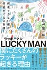 ラッキーマン　何者でもない僕が、何者かになる物語