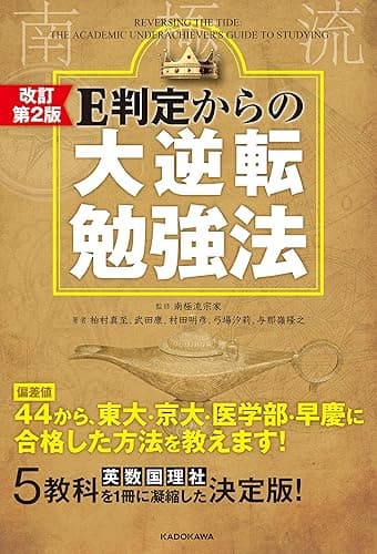 改訂第２版 Ｅ判定からの大逆転勉強法