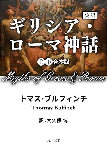 完訳　ギリシア・ローマ神話　上下合本版 (角川文庫)
