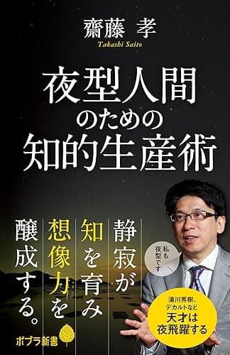 夜型人間のための知的生産術 (ポプラ新書)