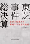 東芝事件総決算 会計と監査から解明する不正の実相 (日本経済新聞出版)