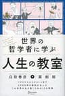 世界の哲学者に学ぶ人生の教室