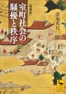 室町社会の騒擾と秩序　［増補版］ (講談社学術文庫)