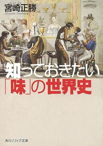 知っておきたい「味」の世界史 (角川ソフィア文庫)