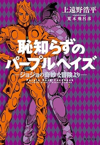 恥知らずのパープルヘイズ―ジョジョの奇妙な冒険より― (ジャンプジェイブックスDIGITAL)