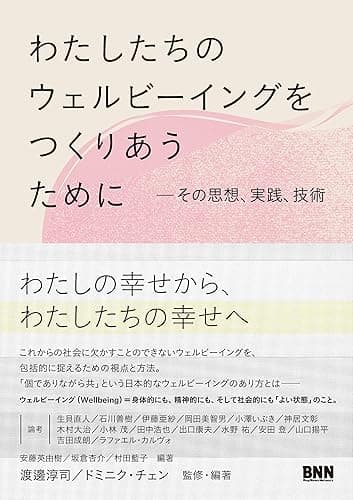 わたしたちのウェルビーイングをつくりあうために その思想、実践、技術