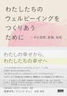 わたしたちのウェルビーイングをつくりあうために　その思想、実践、技術