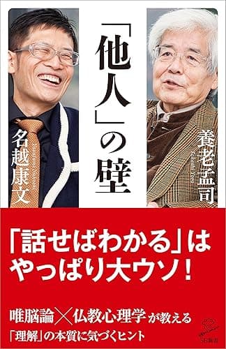 「他人」の壁 (SB新書)