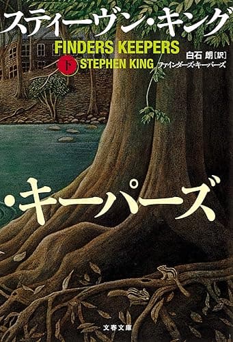 ファインダーズ・キーパーズ 下 (文春文庫)