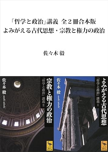 「哲学と政治」講義全２冊合本版　よみがえる古代思想・宗教と権力の政治 (講談社学術文庫)