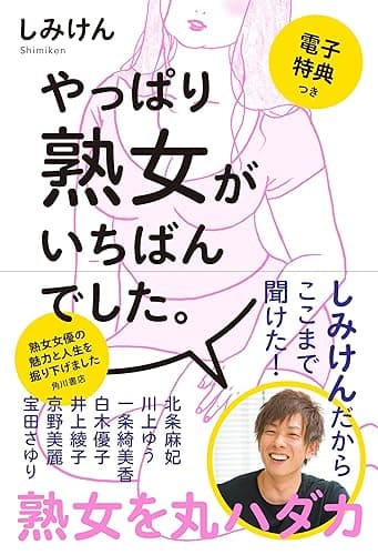 やっぱり熟女がいちばんでした。【電子特典つき】 (角川書店単行本)