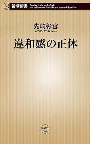 違和感の正体（新潮新書）