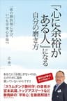 「心に余裕がある人」になる自分の磨き方 - 一流の勝負師に学び、いつも平常心を保つ -