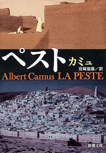 ペスト（新潮文庫）