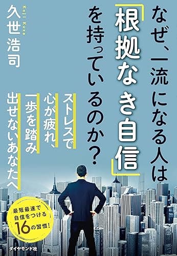 なぜ、一流になる人は「根拠なき自信」を持っているのか？