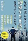 なぜ、一流になる人は「根拠なき自信」を持っているのか？