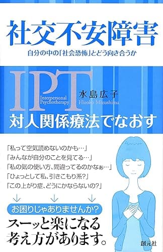 対人関係療法でなおす 社交不安障害 自分の中の「社会恐怖」とどう向き合うか