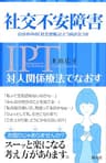 対人関係療法でなおす 社交不安障害　自分の中の「社会恐怖」とどう向き合うか