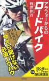 アラフォーからのロードバイク　初心者以上マニア未満の＜マル秘＞自転車講座 (SB新書)