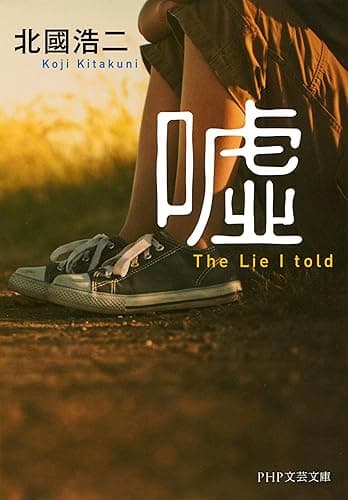 嘘 (PHP文芸文庫)