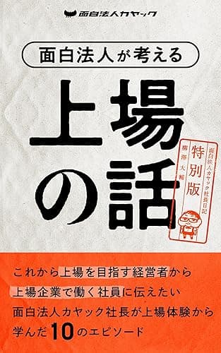 面白法人が考える上場の話: 面白法人カヤック社長日記