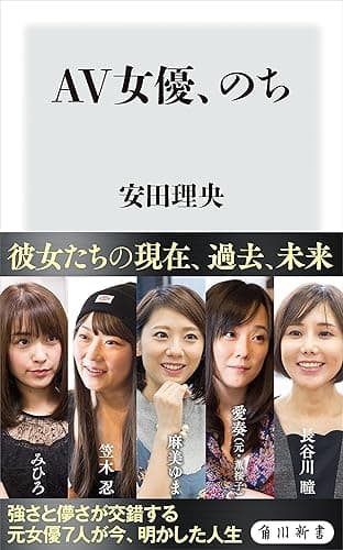 AV女優、のち (角川新書)